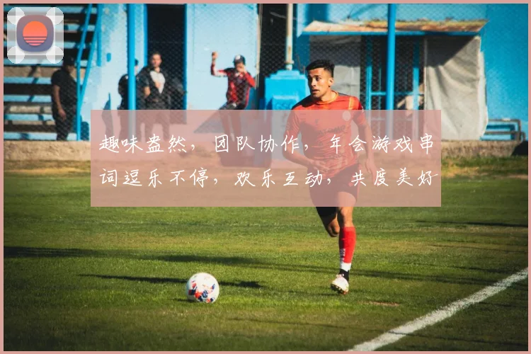 趣味盎然，团队协作，年会游戏串词逗乐不停，欢乐互动，共度美好时光