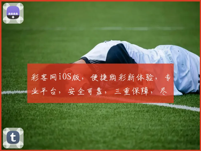 彩客网iOS版，便捷购彩新体验，专业平台，安全可靠，三重保障，尽享精彩