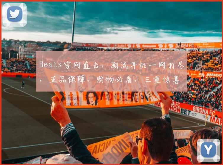 Beats官网直击，潮流耳机一网打尽，正品保障，购物必看，三重惊喜等你来
