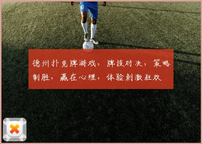 德州扑克牌游戏，牌技对决，策略制胜，赢在心理，体验刺激狂欢