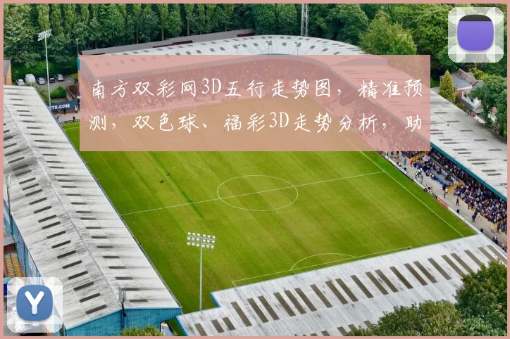 南方双彩网3D五行走势图，精准预测，双色球、福彩3D走势分析，助您中奖几率倍增