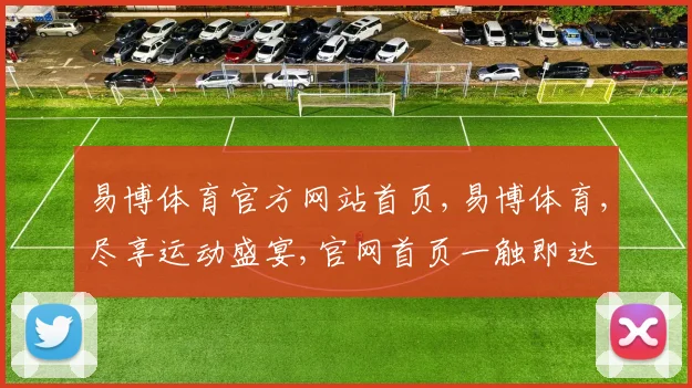 易博体育官方网站首页,易博体育,尽享运动盛宴,官网首页一触即达