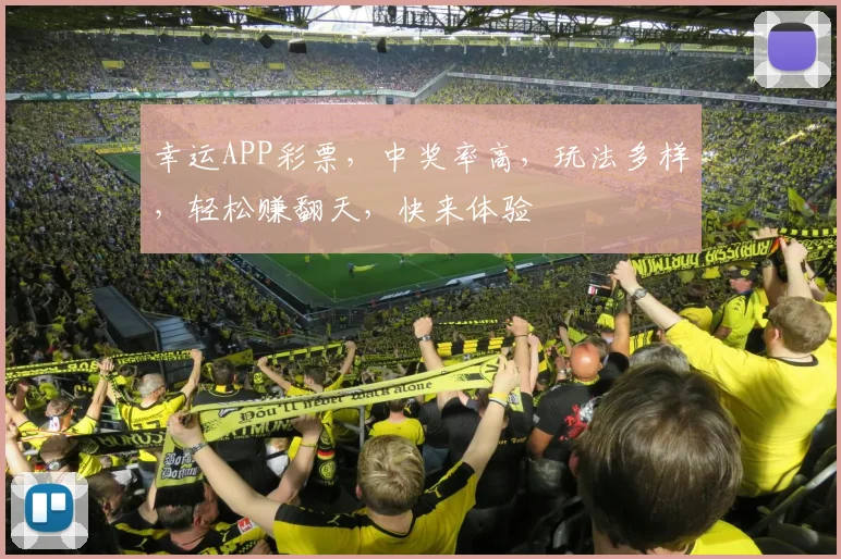 幸运APP彩票，中奖率高，玩法多样，轻松赚翻天，快来体验