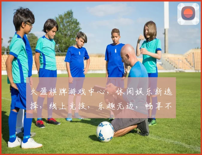 久盈棋牌游戏中心，休闲娱乐新选择，线上竞技，乐趣无边，畅享不停，赢在起点