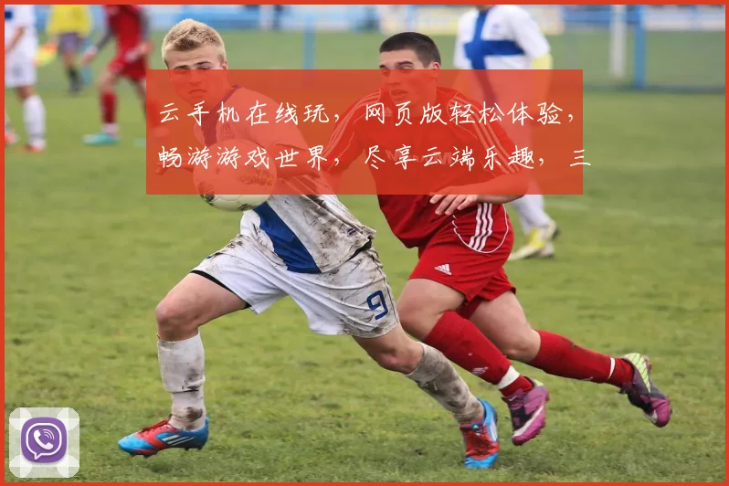云手机在线玩，网页版轻松体验，畅游游戏世界，尽享云端乐趣，三重惊喜，不容错过，一触即达