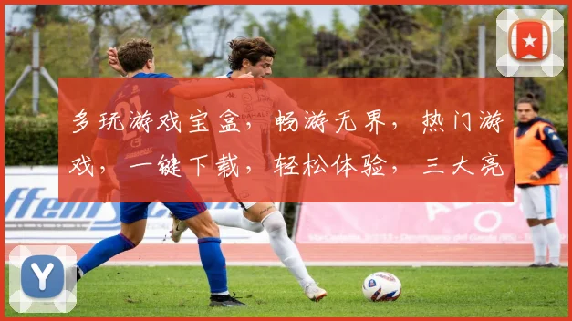 多玩游戏宝盒，畅游无界，热门游戏，一键下载，轻松体验，三大亮点，不容错过