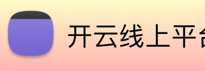 开云线上平台 logo